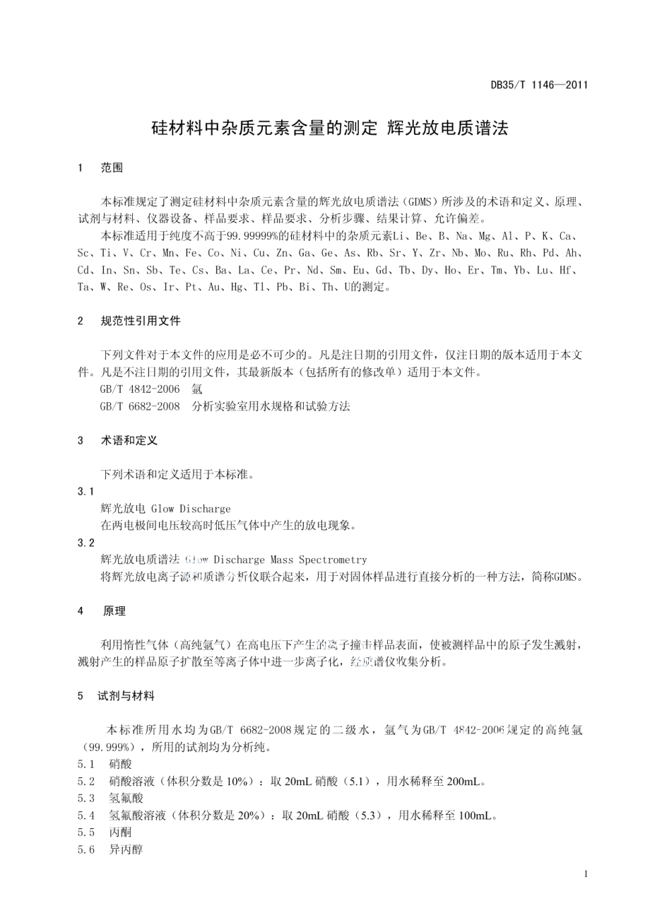 DB35T 1146-2011 硅材料中杂质元素含量测定 辉光放电质谱法.pdf_第3页