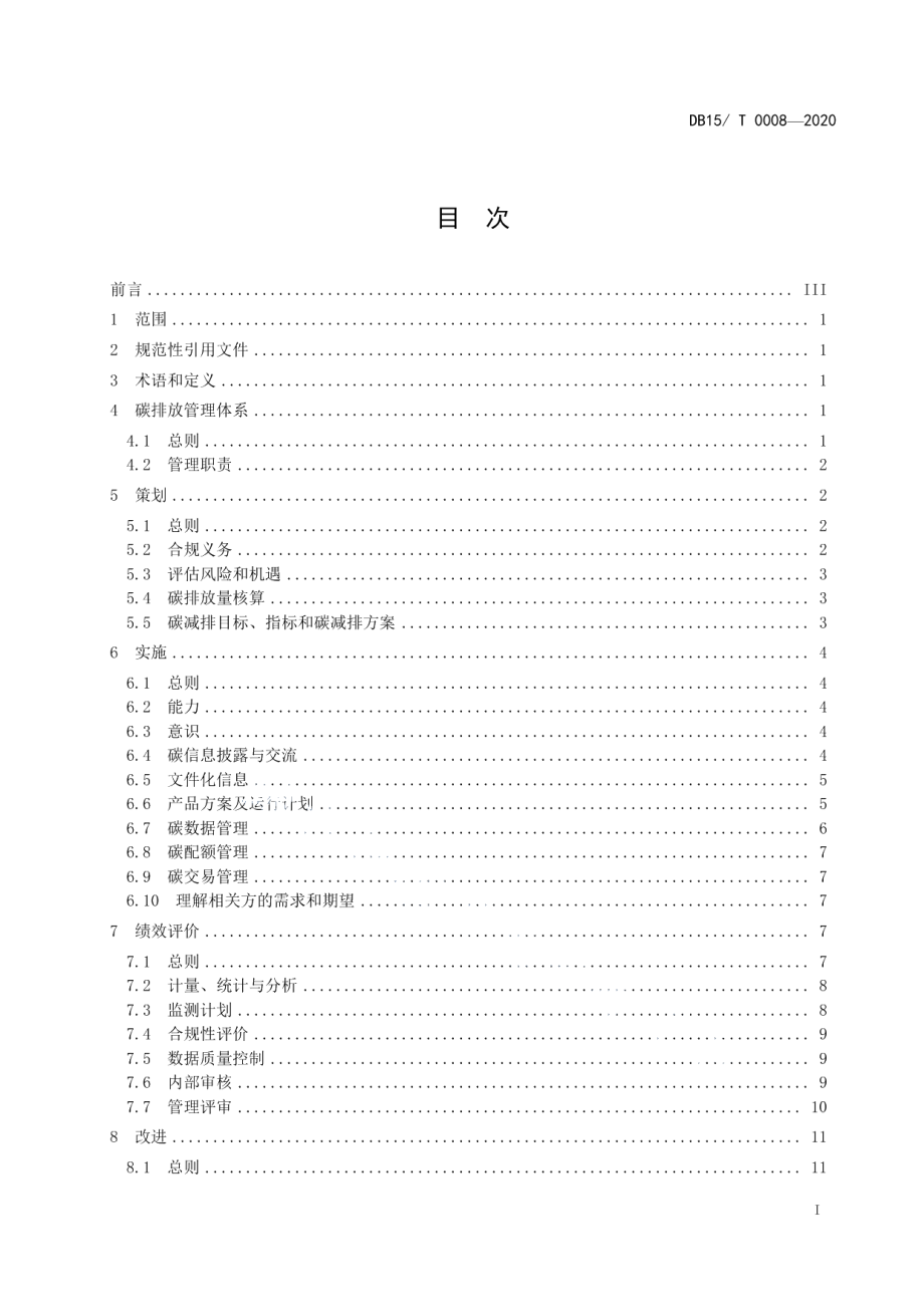 DB1501T 0008—2020 水泥行业碳管理体系实施指南.pdf_第2页