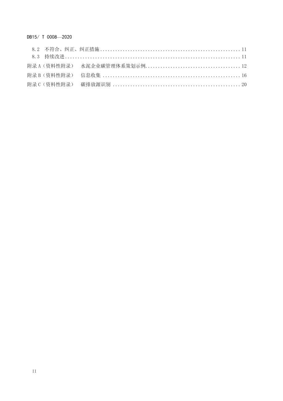 DB1501T 0008—2020 水泥行业碳管理体系实施指南.pdf_第3页