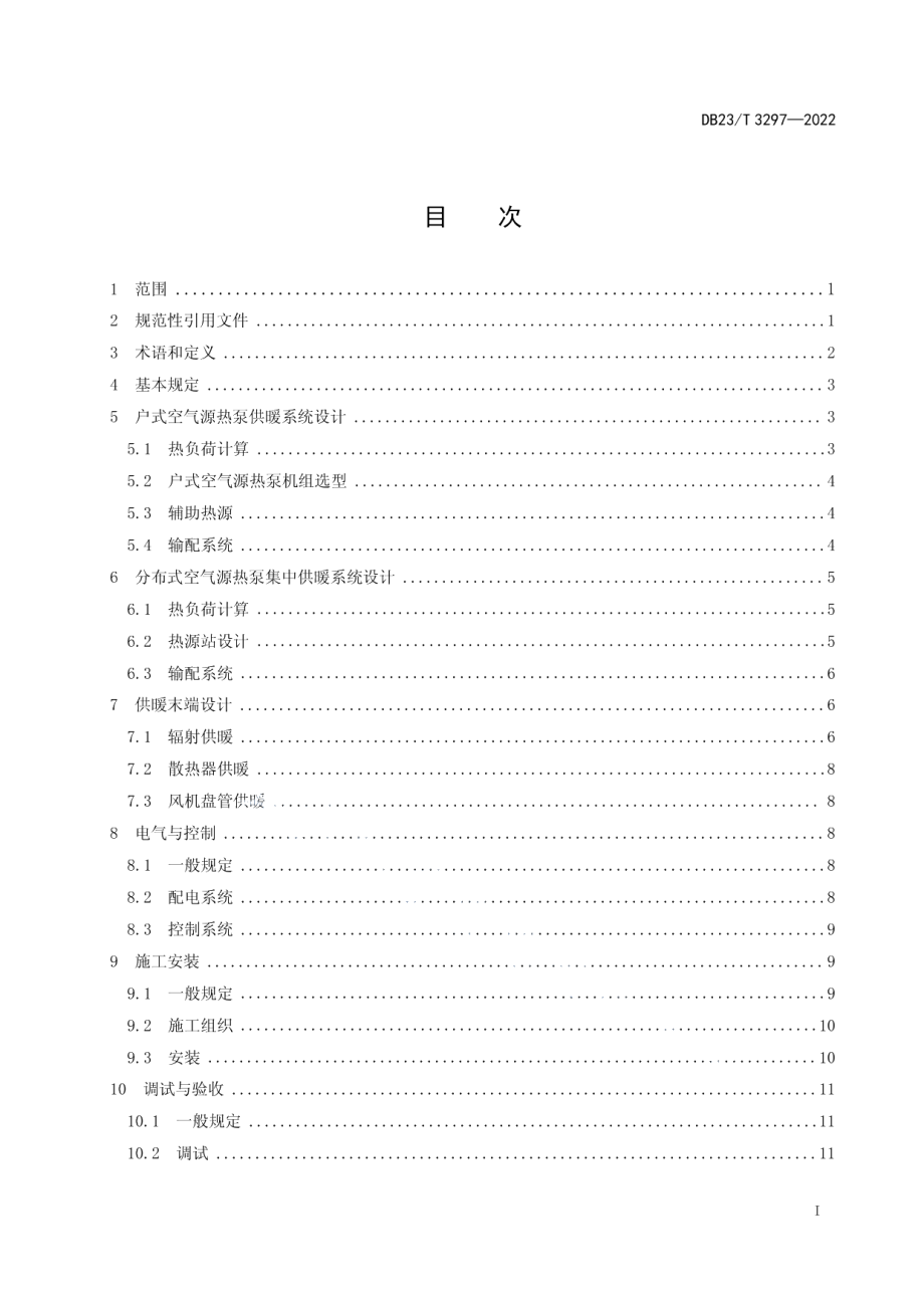 DB23T 3297—2022 严寒地区空气源热泵供暖系统技术规程.pdf_第2页