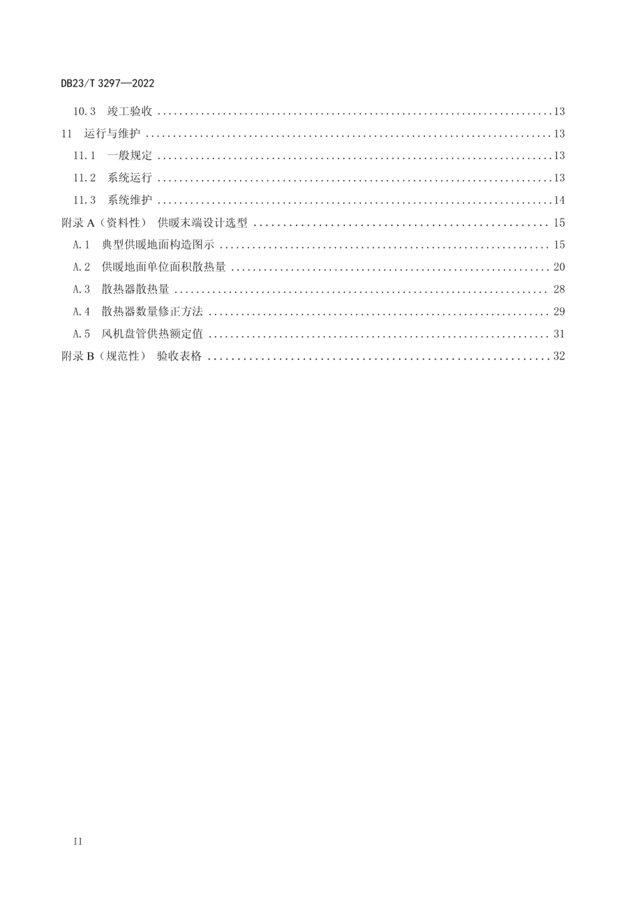 DB23T 3297—2022 严寒地区空气源热泵供暖系统技术规程.pdf_第3页