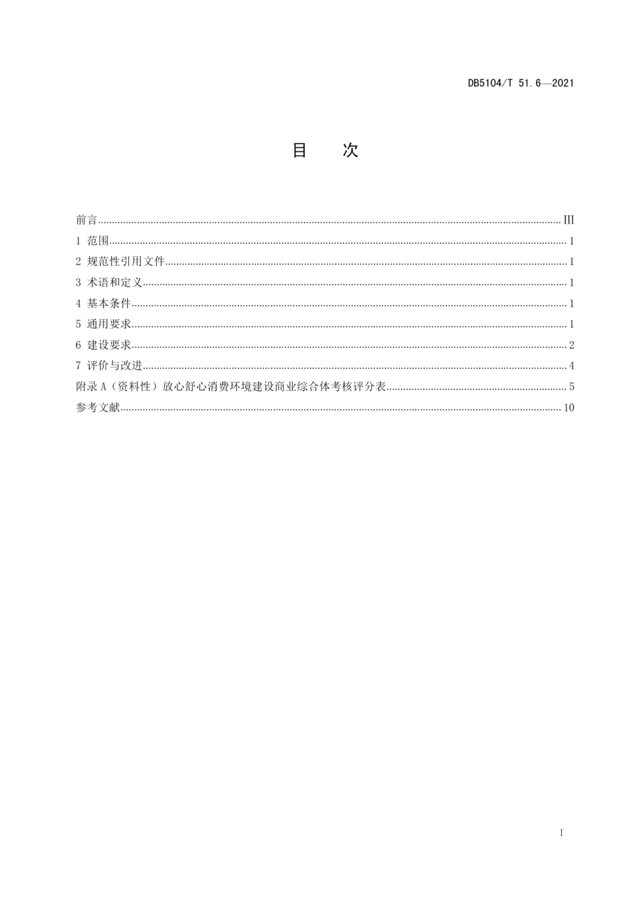 放心舒心消费环境建设规范 第6部分：商业综合体 DB5104T 51.6—2021.pdf_第2页