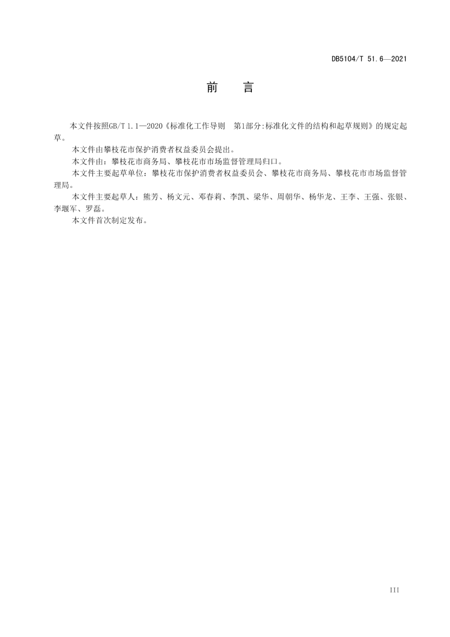 放心舒心消费环境建设规范 第6部分：商业综合体 DB5104T 51.6—2021.pdf_第3页