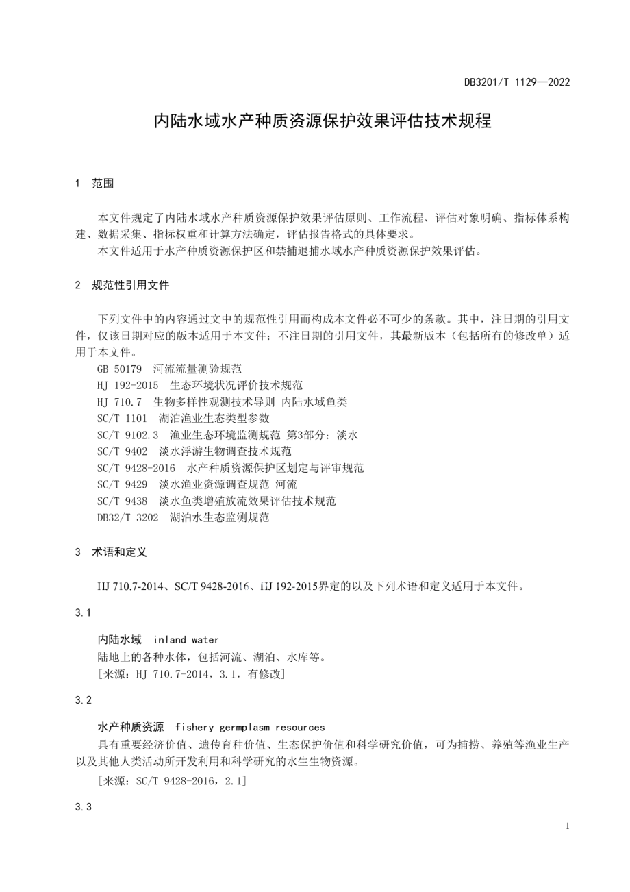 DB3201T 1129-2022 内陆水域水产种质资源保护效果评估技术规程.pdf_第3页