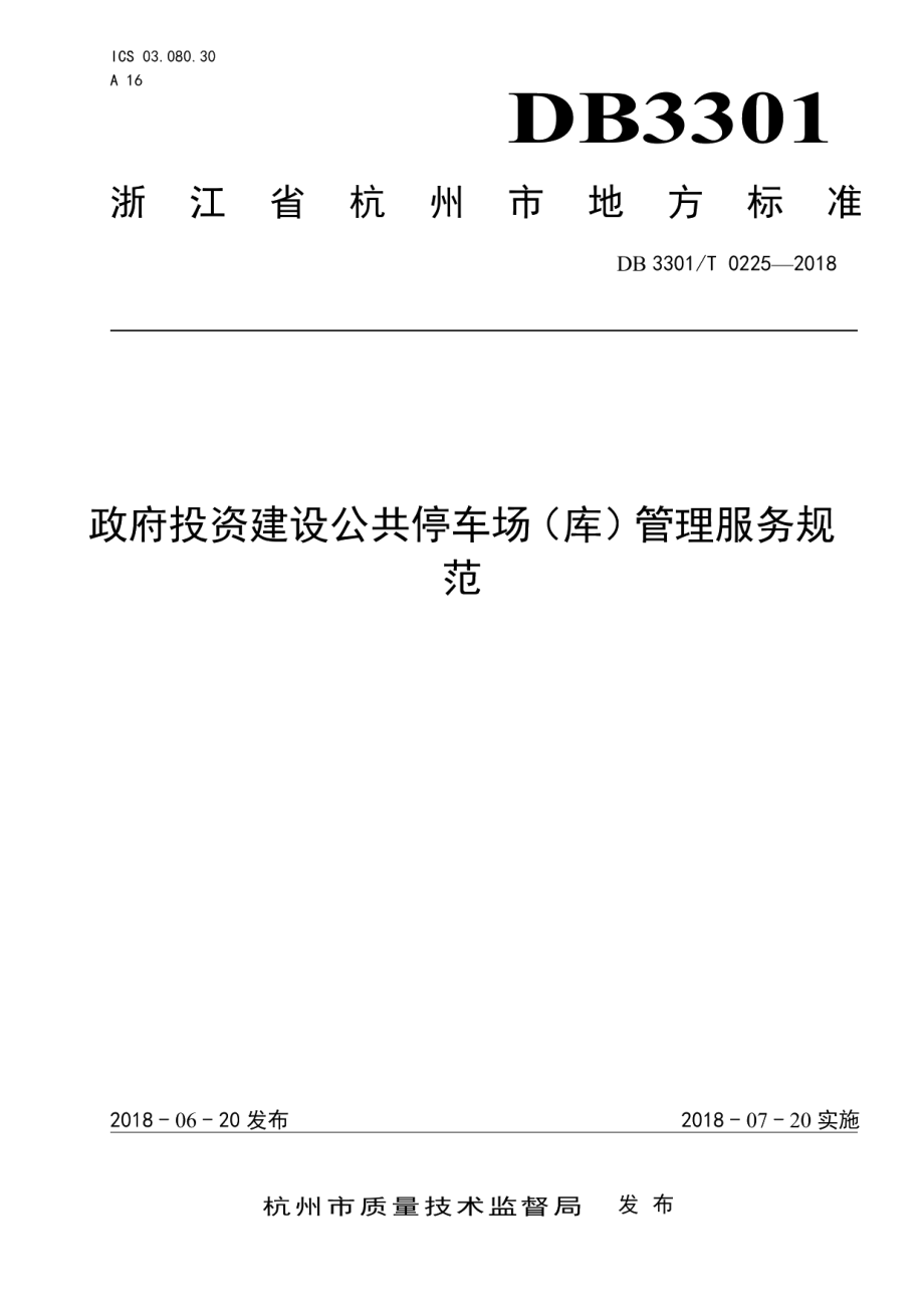 政府投资建设公共停车场(库)管理服务规范 DB3301T 0225-2018.pdf_第1页