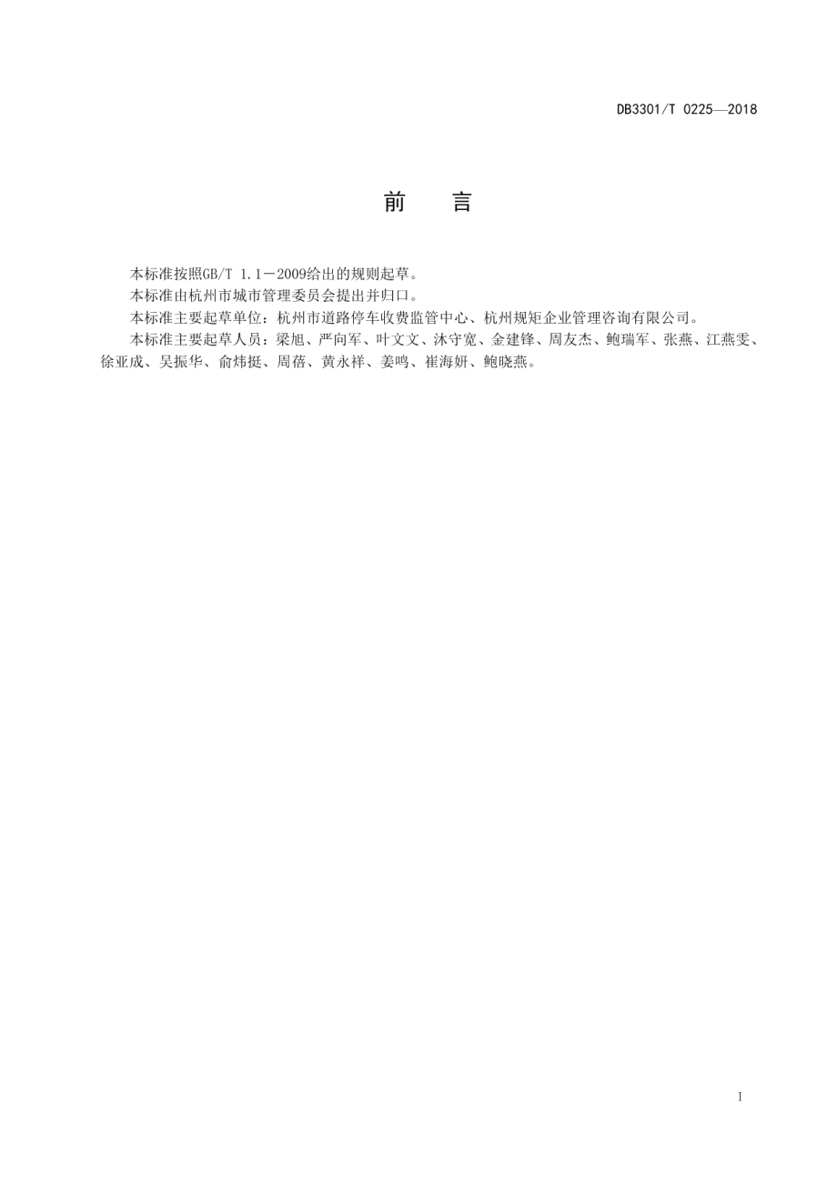 政府投资建设公共停车场(库)管理服务规范 DB3301T 0225-2018.pdf_第2页