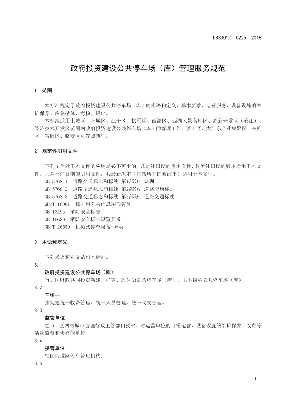 政府投资建设公共停车场(库)管理服务规范 DB3301T 0225-2018.pdf_第3页