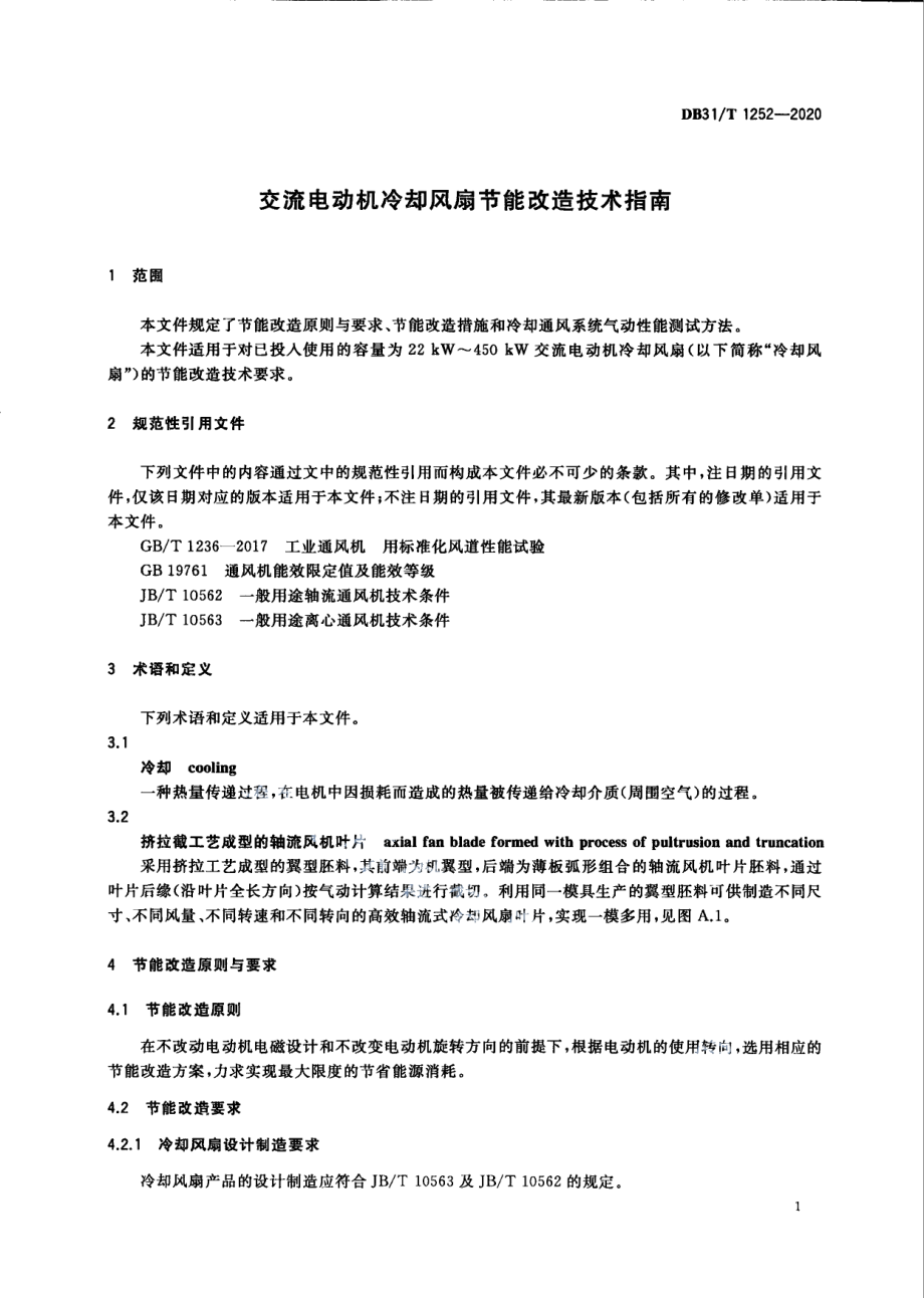 DB31T 1252-2020 交流电动机冷却风扇节能改造技术指南.pdf_第3页