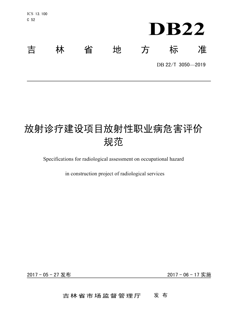 放射诊疗建设项目放射性职业病危害评价规范 DB22T 3050-2019.pdf_第1页