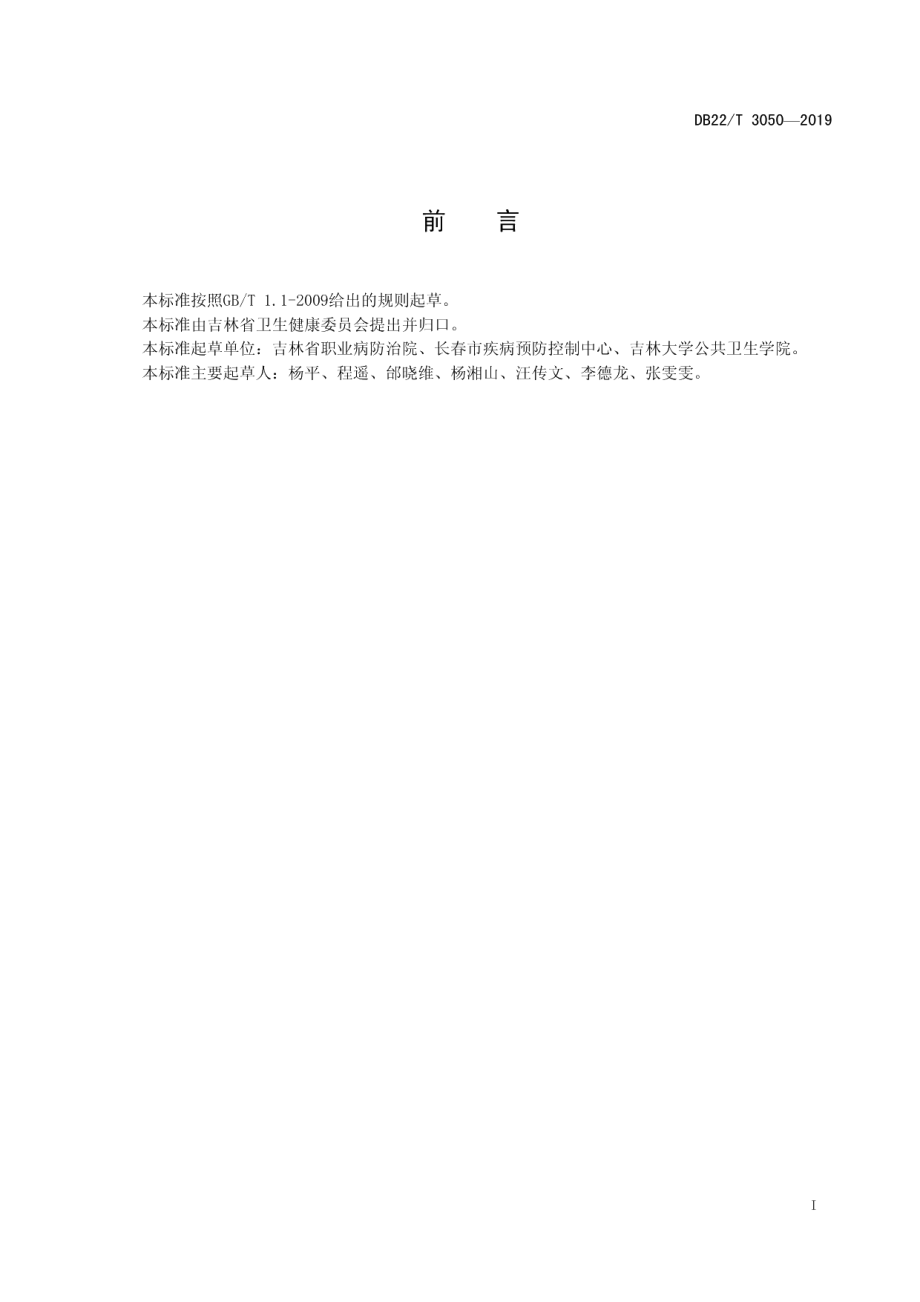 放射诊疗建设项目放射性职业病危害评价规范 DB22T 3050-2019.pdf_第2页