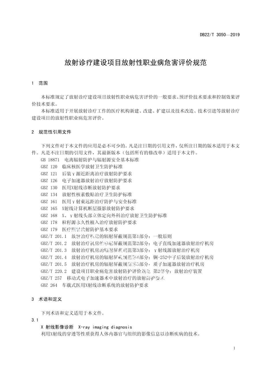 放射诊疗建设项目放射性职业病危害评价规范 DB22T 3050-2019.pdf_第3页