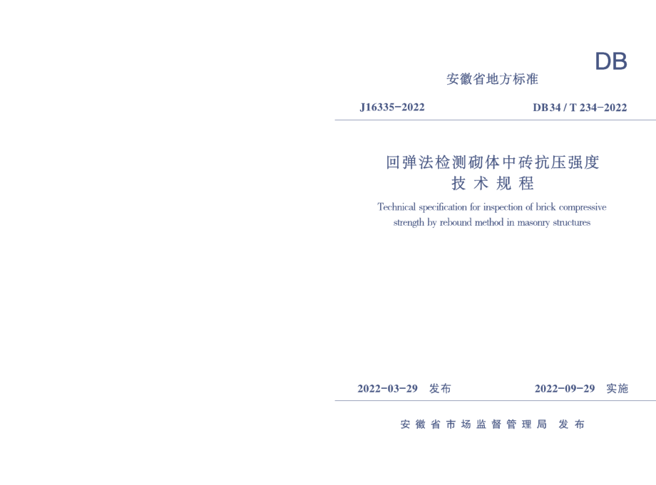 回弹法检测砌体中砖抗压强度技术规程 DB34T 234-2022.pdf_第1页