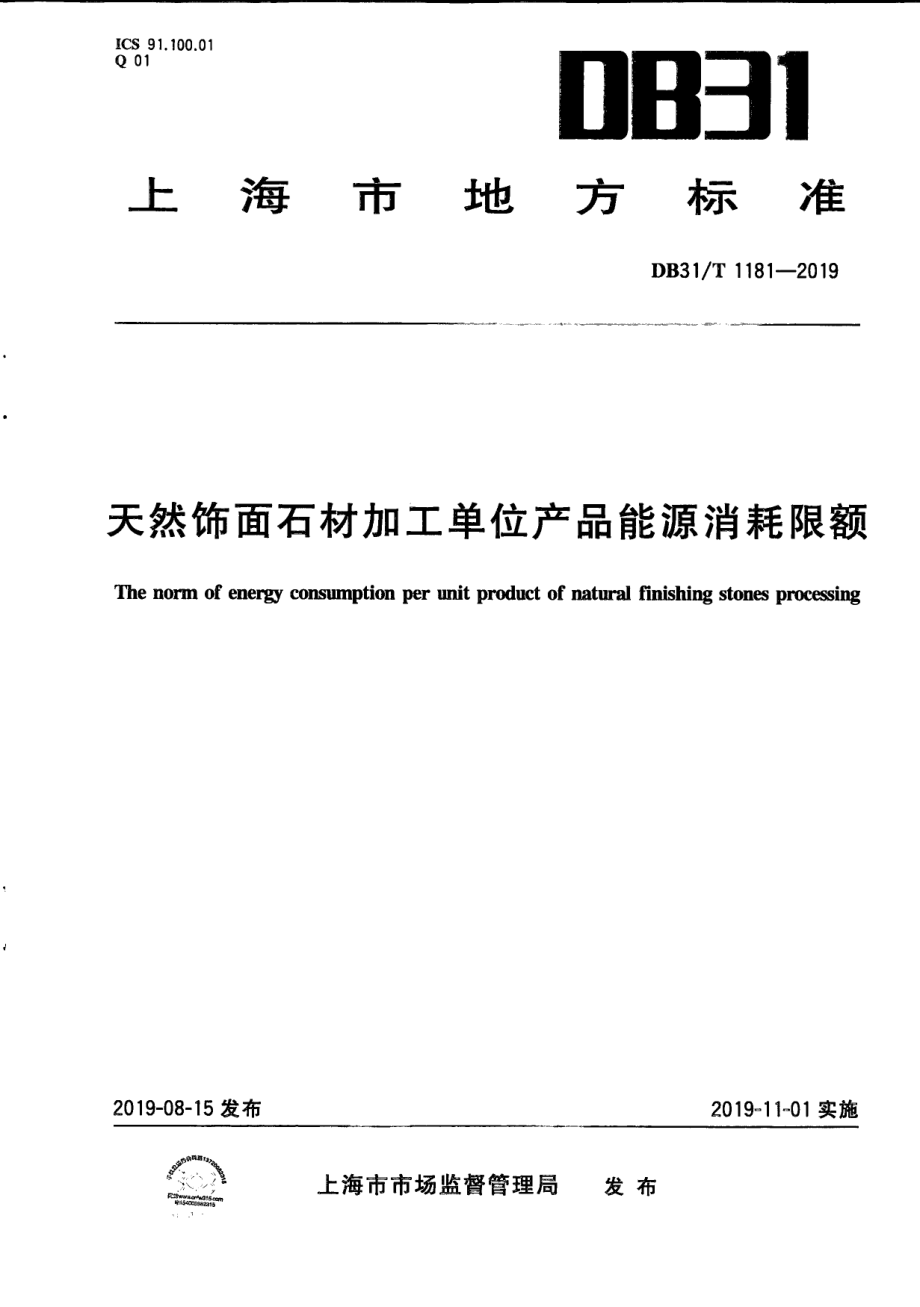 DB31T 1181-2019 天然饰面石材加工单位产品能源消耗限额.pdf_第1页