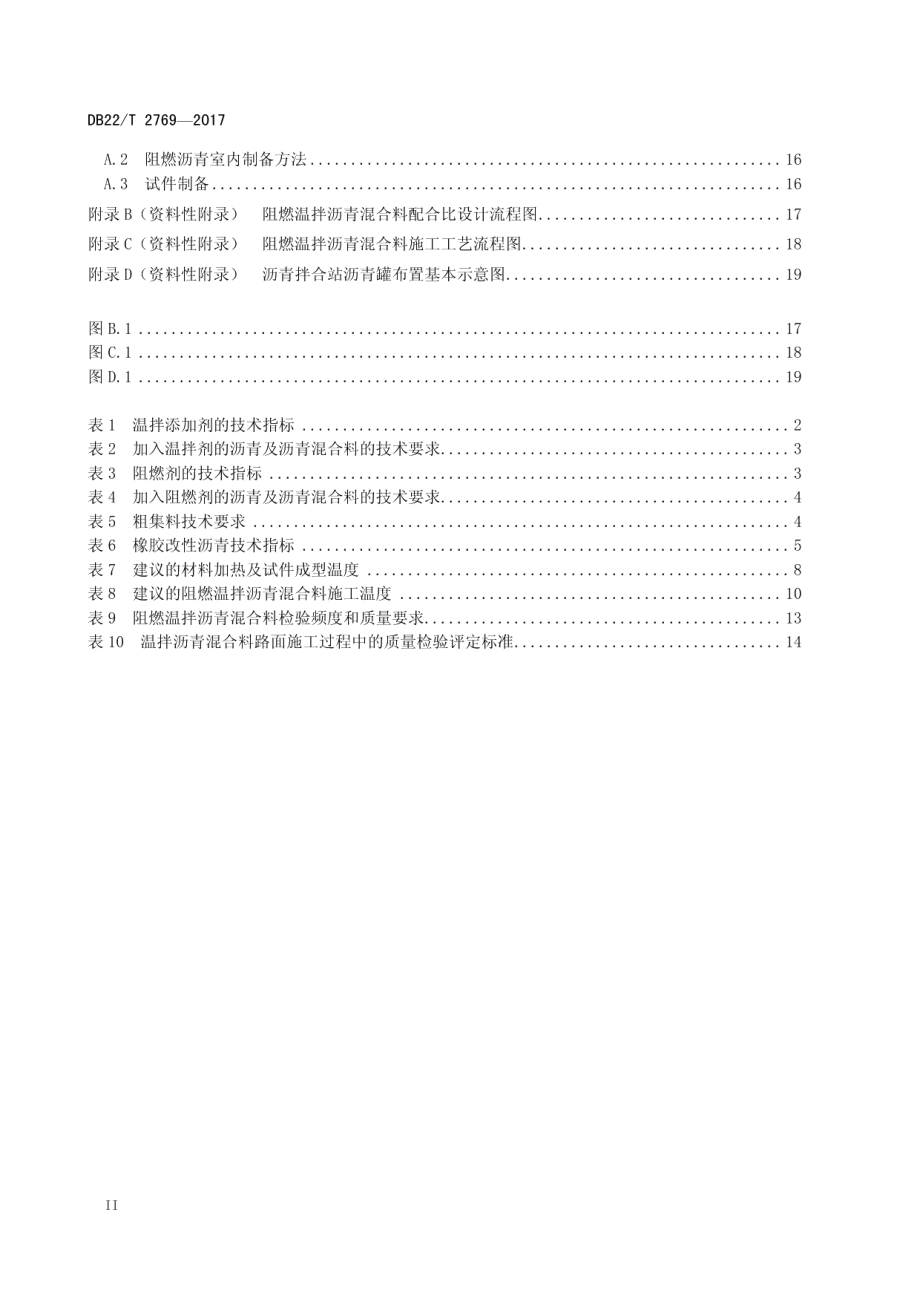 公路隧道无机阻燃温拌沥青路面施工技术指南 DB22T 2769-2017.pdf_第3页