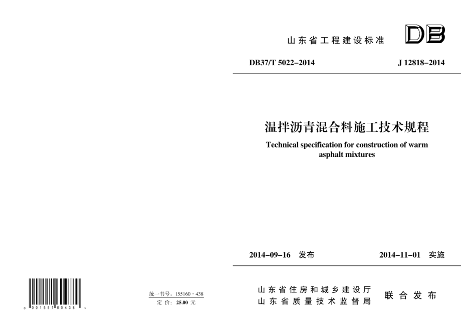 温拌沥青混合料施工技术规程 DB37T 5022-2014.pdf_第1页