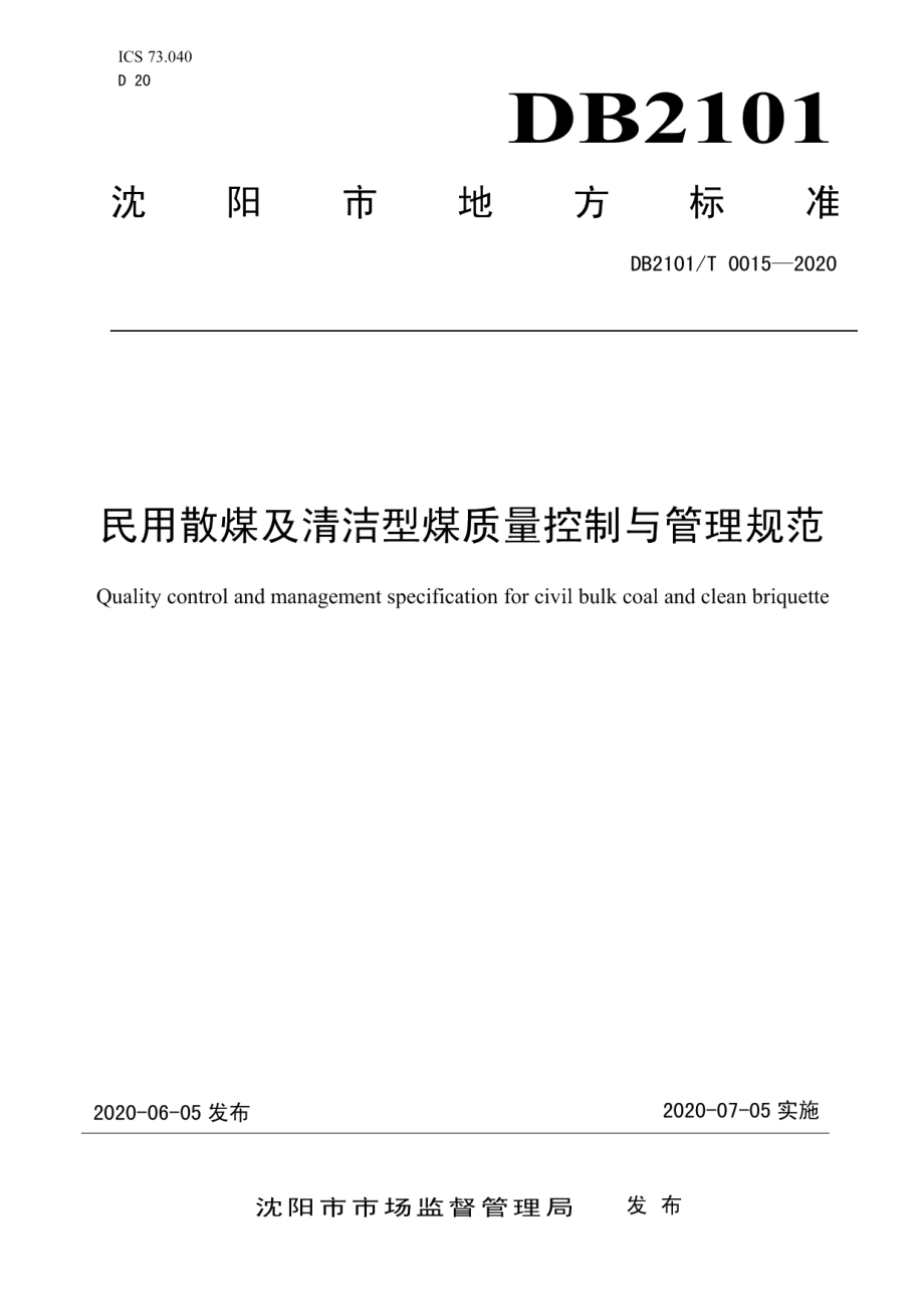 DB2101T0015—2020 民用散煤及清洁型煤质量控制与管理规范.pdf_第1页