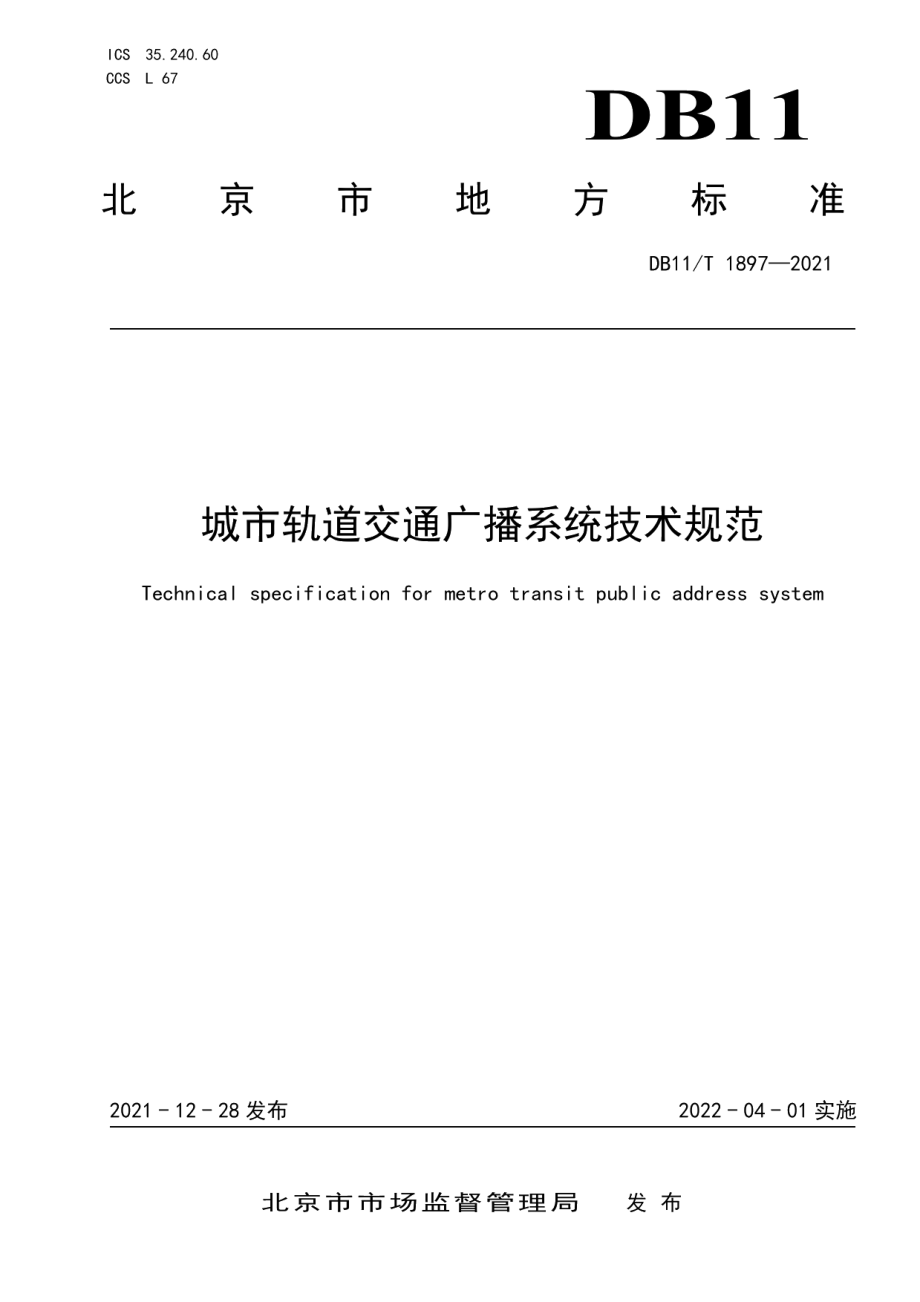 城市轨道交通广播系统技术规范 DB11T 1897-2021.pdf_第1页