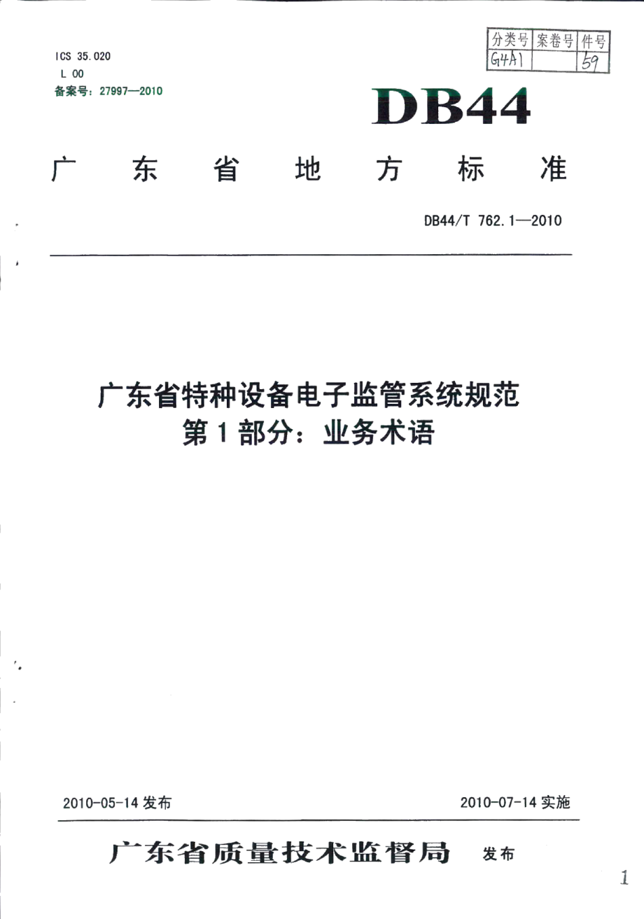 广东省特种设备电子监管系统规范 第1部分：业务术语 DB44T 762.1-2010.pdf_第1页