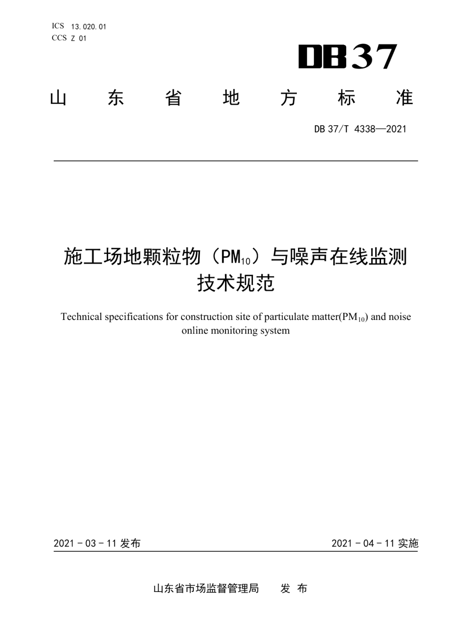 DB37T 4338—2021 施工场地颗粒物（PM10）与噪声在线监测技术规范.pdf_第1页