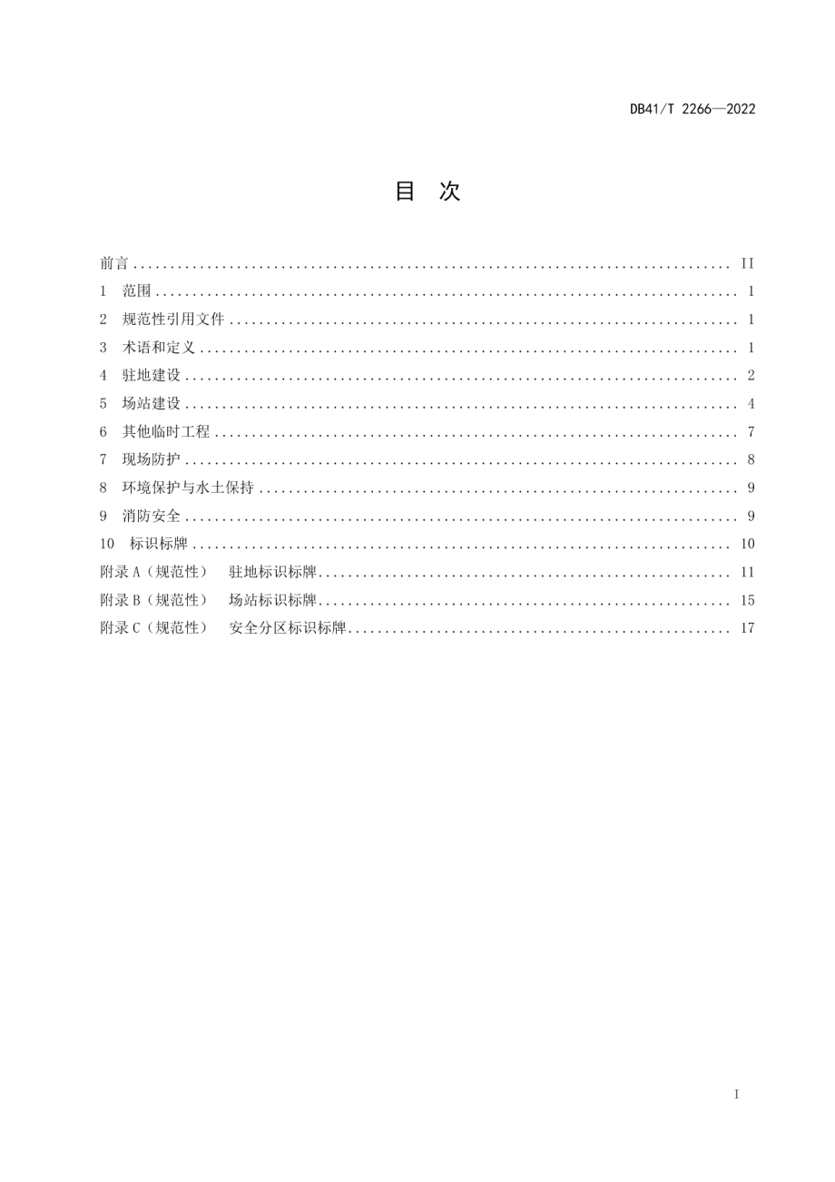 水运工程工地建设规范 DB41T 2266-2022.pdf_第2页