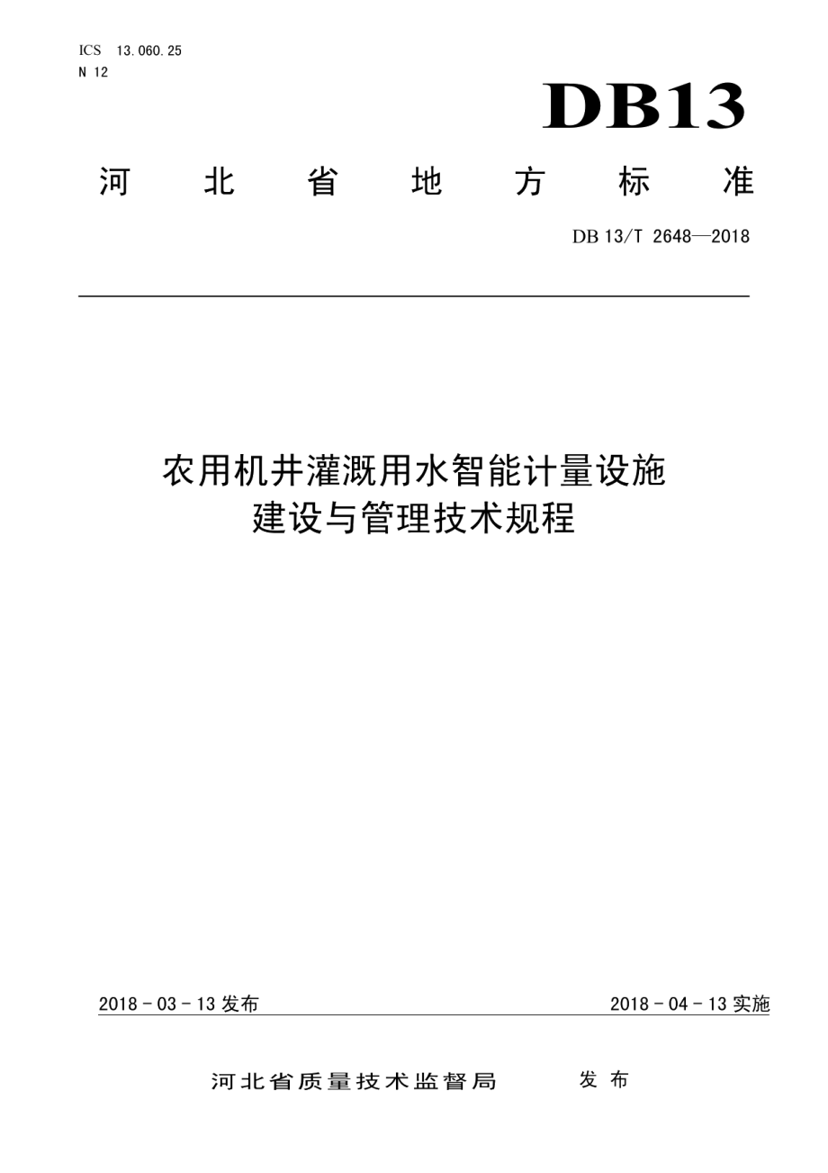 农业机井灌溉用水智能计量设施建设与管理技术规程 DB13T 2648-2018.pdf_第1页