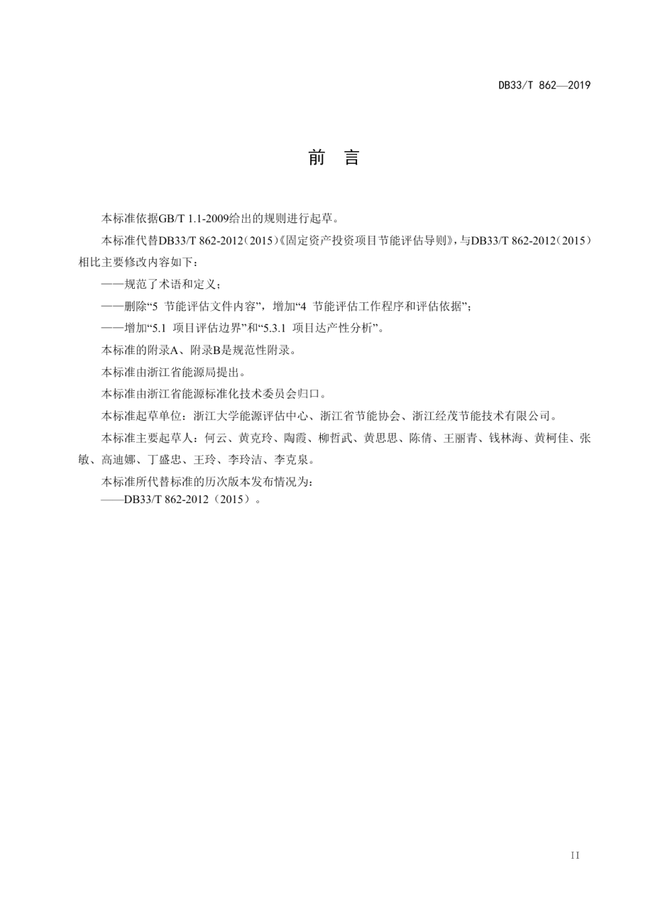 固定资产投资项目节能评估导则 DB33T 862-2019.pdf_第3页