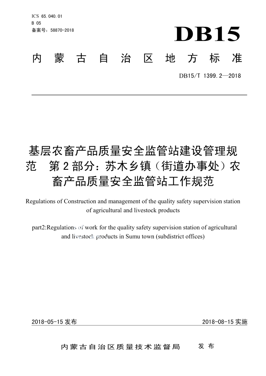 基层农畜产品质量安全监管站建设管理规范 第2部分：苏木乡镇（街道办事处）农畜产品质量安全监管站工作规范 DB15T 1399.2-2018.pdf_第1页