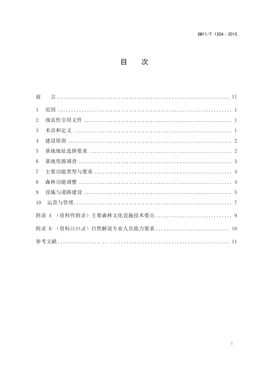 森林文化基地建设导则 DB11T 1304-2015.pdf_第2页