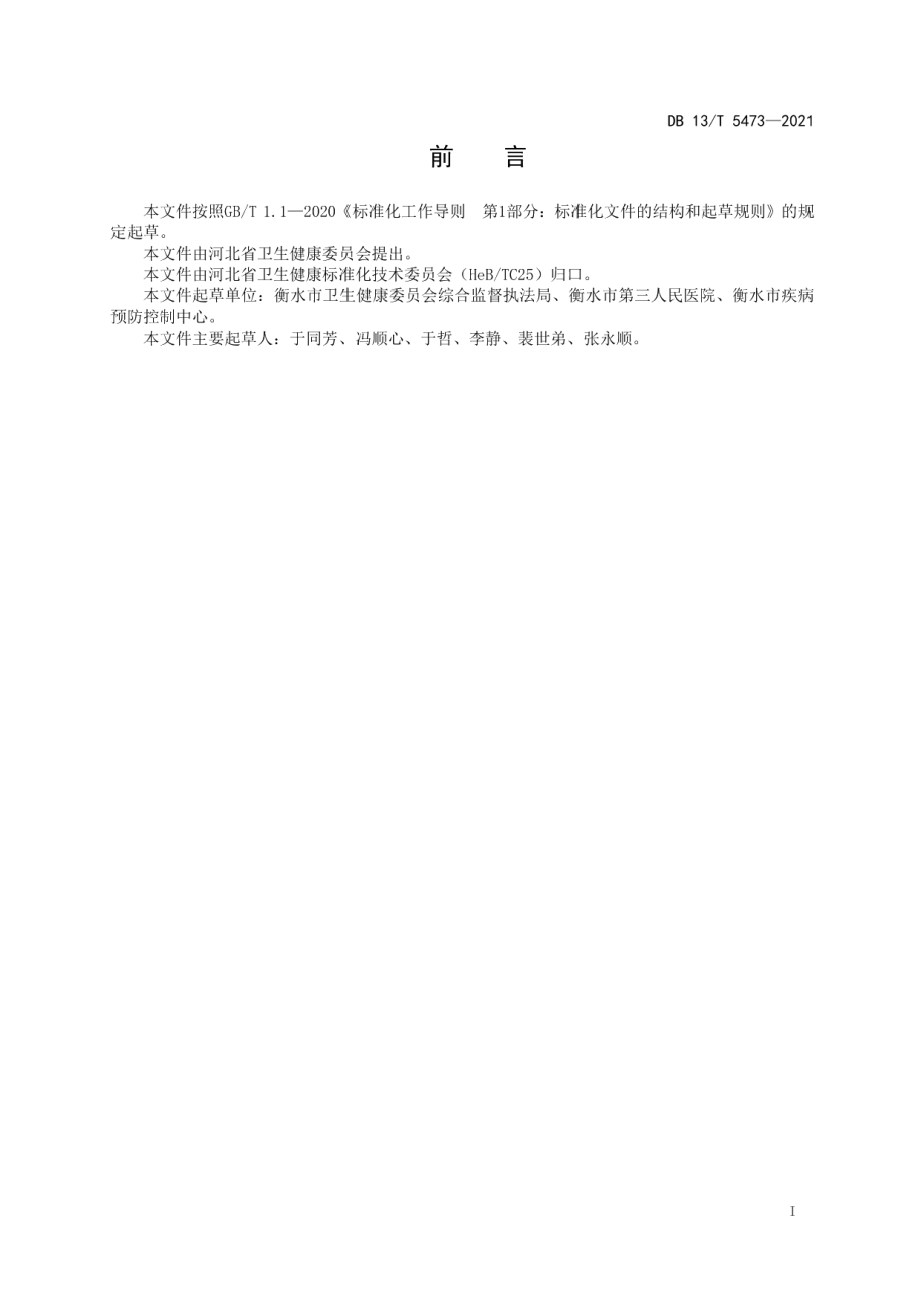 DB13T 5473-2021 疫情防控隔离与封闭设施设置规范.pdf_第2页