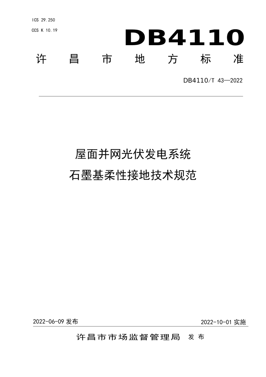 DB4110T 43—2022 屋面并网光伏发电系统石墨基柔性接地技术规范.pdf_第1页