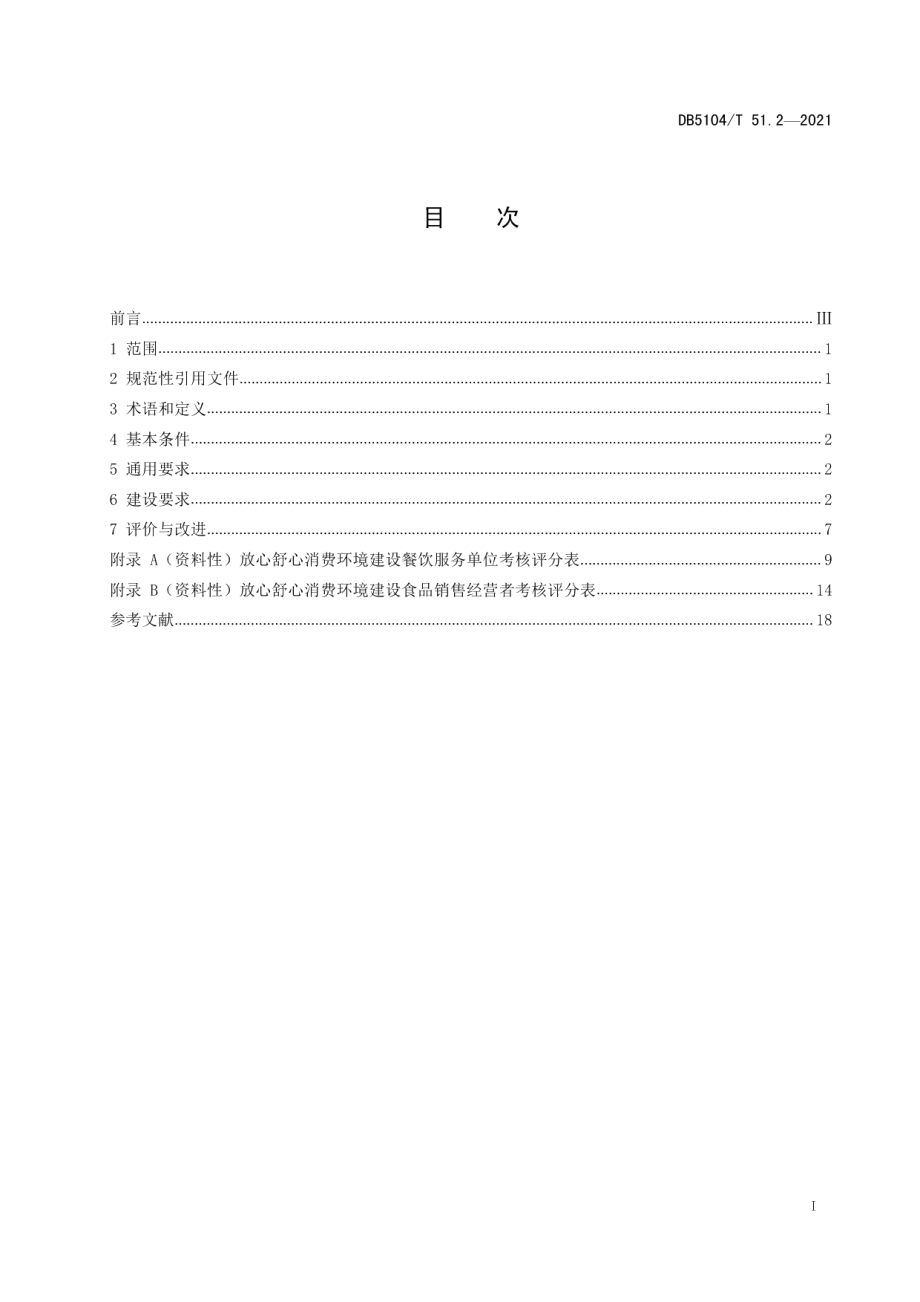 放心舒心消费环境建设规范 第2部分：食品经营主体 DB5104T 51.2—2021.pdf_第2页