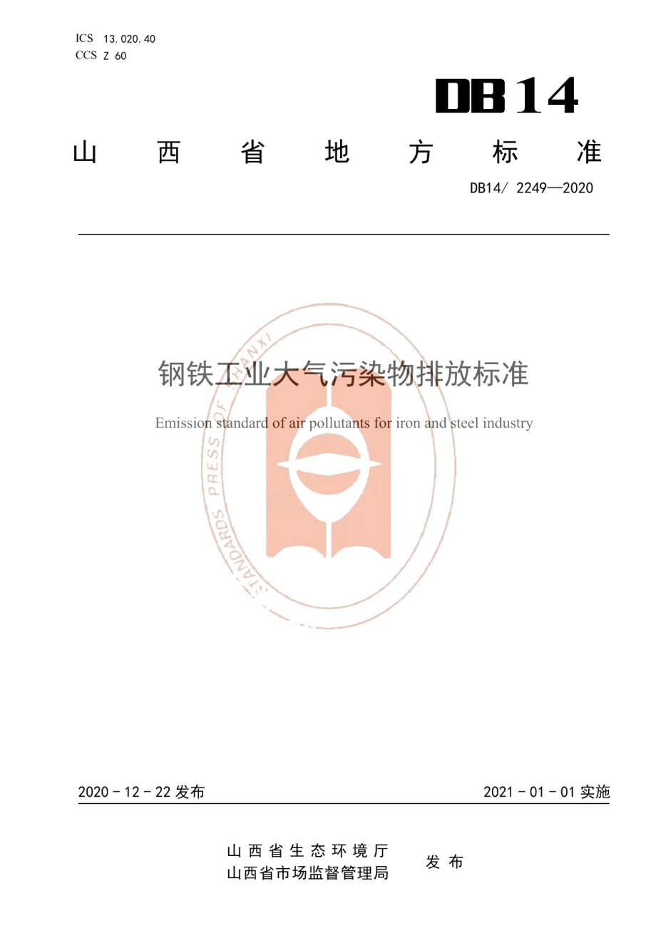 《钢铁工业大气污染排放标准》 DB14T2249-2020.pdf_第1页