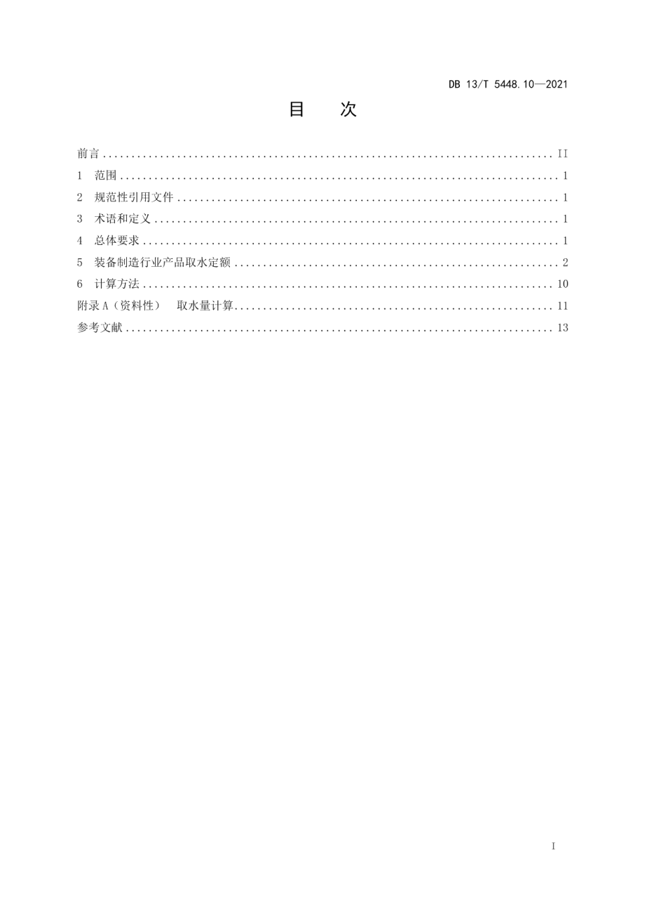 DB13T 5448.10-2021 工业取水定额 第 10 部分： 装备制造行业.pdf_第2页