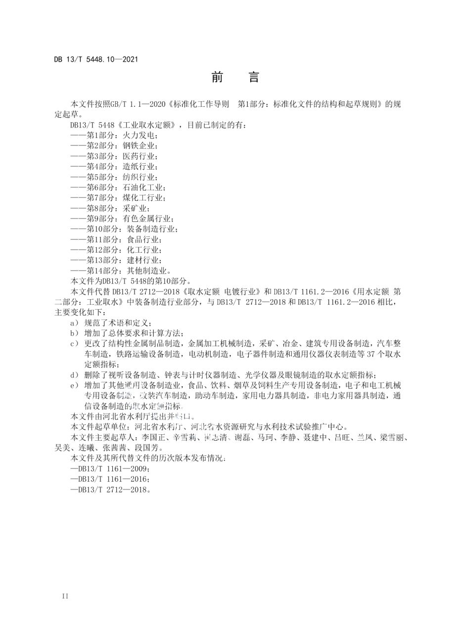 DB13T 5448.10-2021 工业取水定额 第 10 部分： 装备制造行业.pdf_第3页