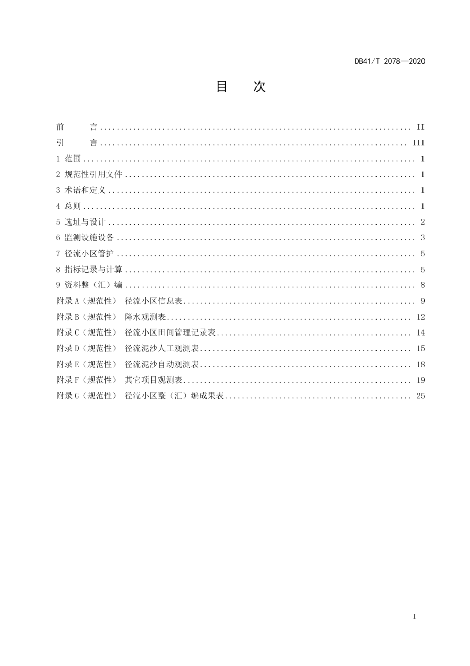 DB41T 2078-2020 径流小区布设与监测技术规程.pdf_第2页