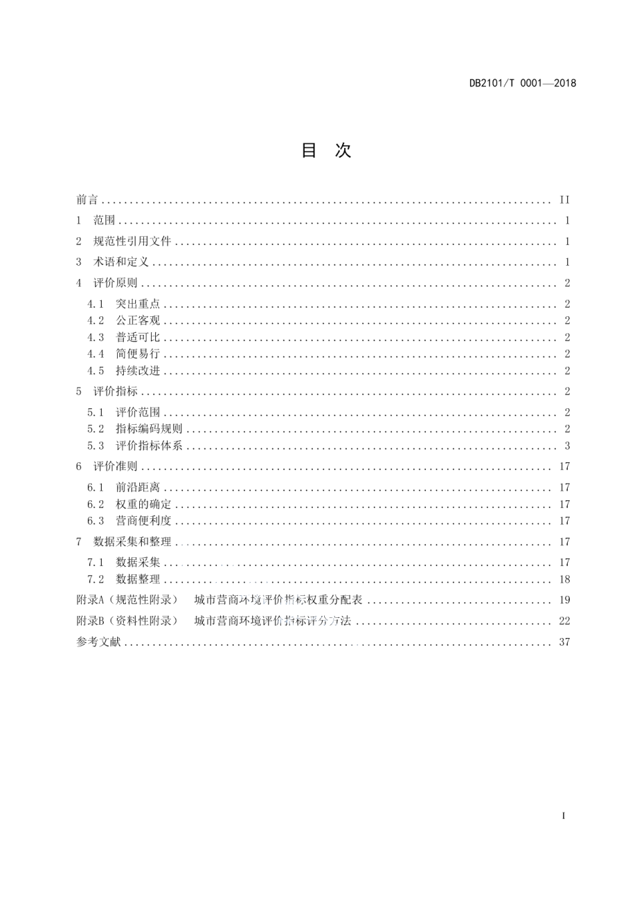 DB2101T0001—2018 城市营商环境评价指南.pdf_第2页