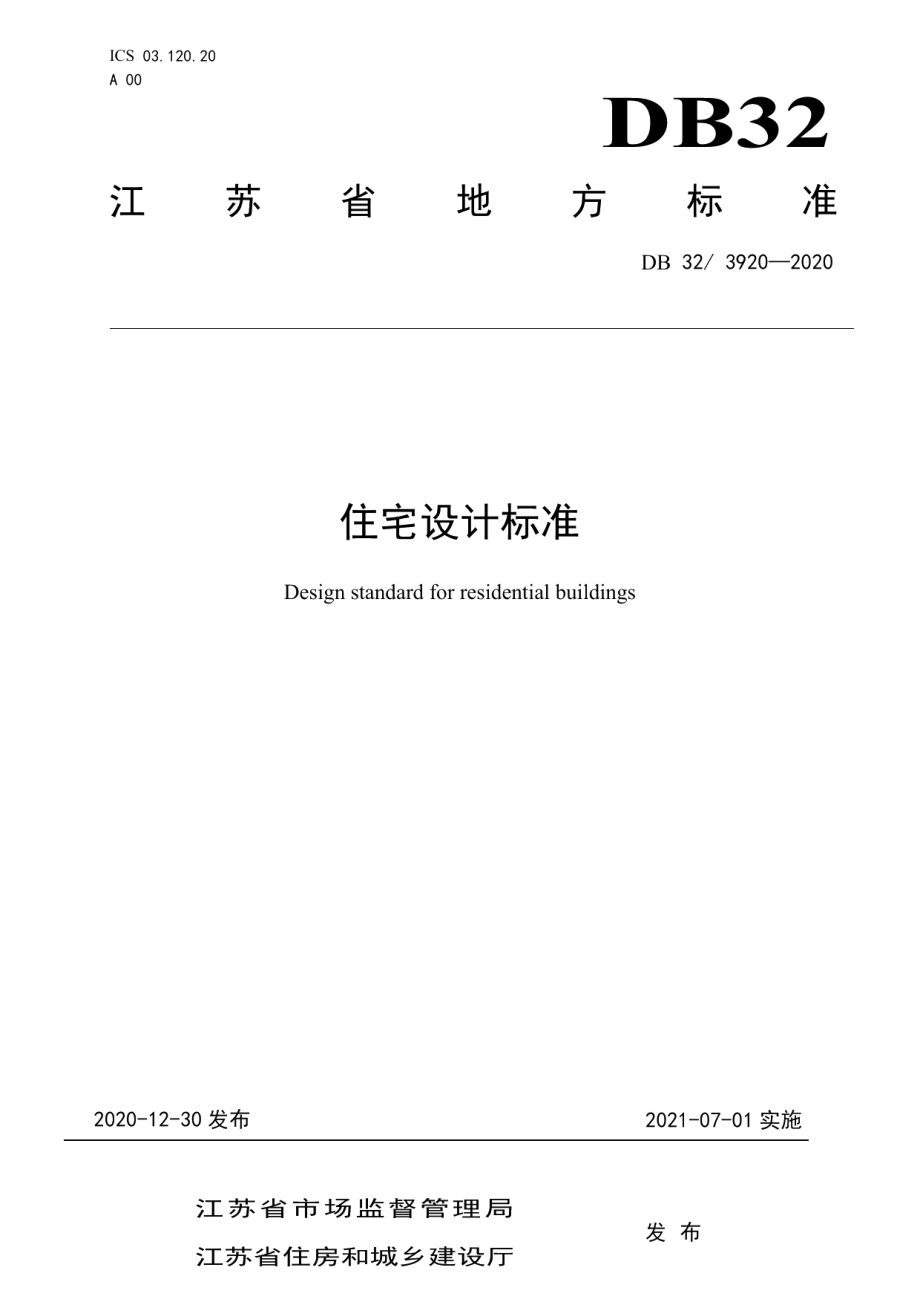 住宅设计标准 DB32 3920-2020.pdf_第1页