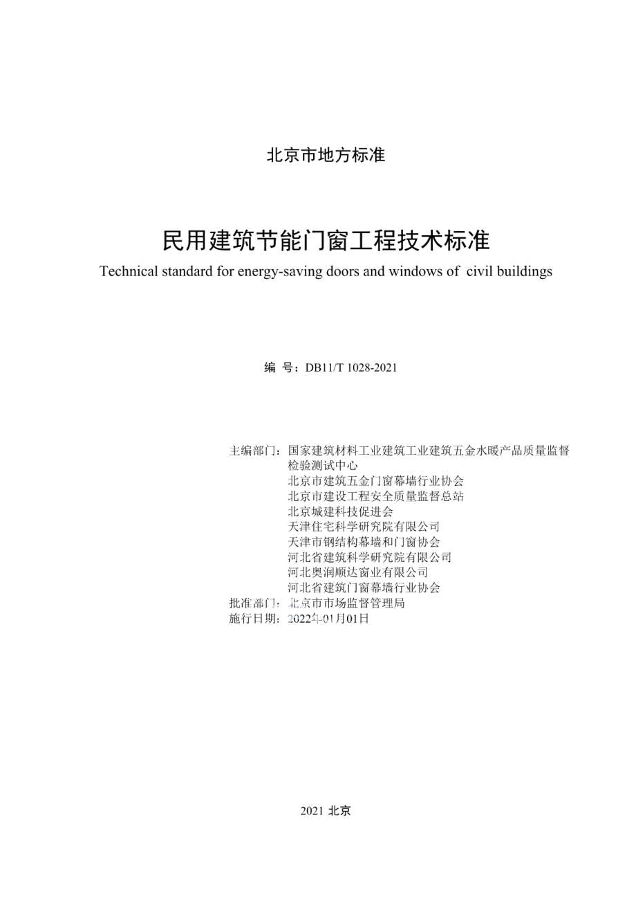 民用建筑节能门窗工程技术标准 DB11T 1028-2021.pdf_第2页