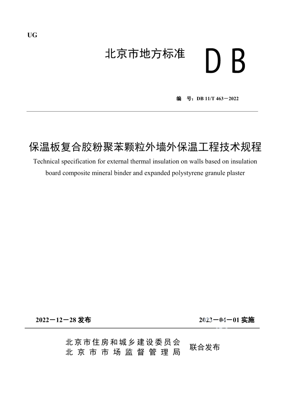 DB11T 463-2022 保温板复合胶粉聚苯颗粒外墙外保温工程技术规程.pdf_第1页