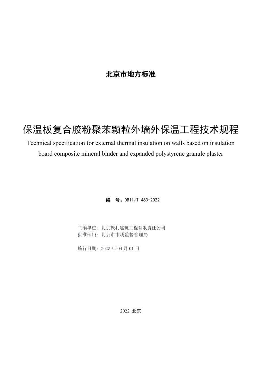 DB11T 463-2022 保温板复合胶粉聚苯颗粒外墙外保温工程技术规程.pdf_第2页