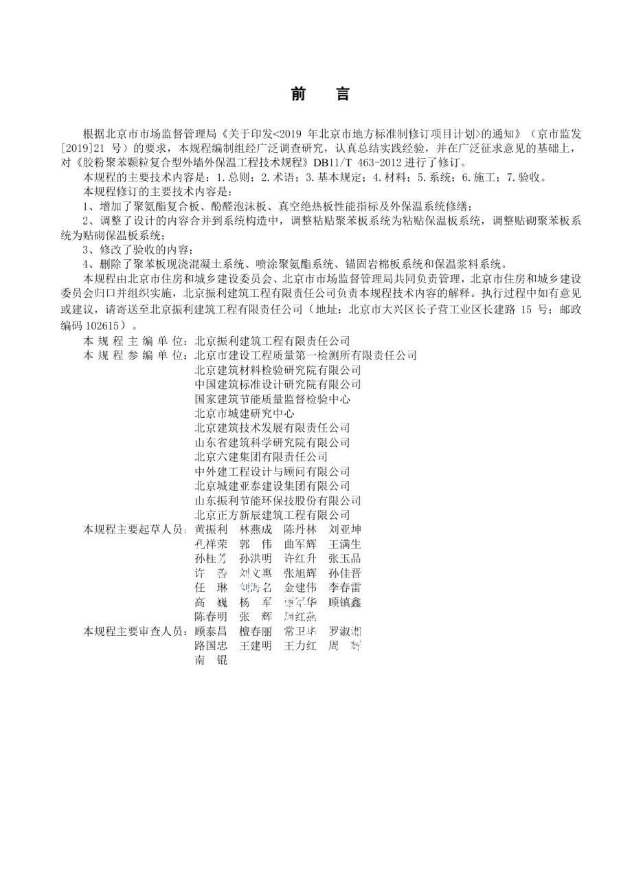 DB11T 463-2022 保温板复合胶粉聚苯颗粒外墙外保温工程技术规程.pdf_第3页