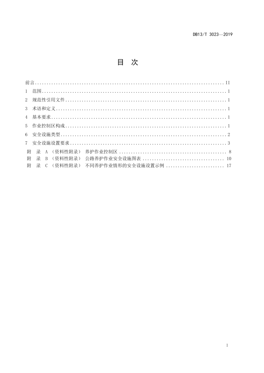 DB13T 3023-2019 公路养护作业安全设施设置规范.pdf_第2页