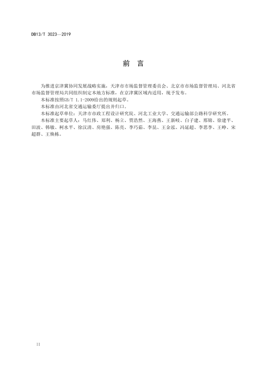 DB13T 3023-2019 公路养护作业安全设施设置规范.pdf_第3页