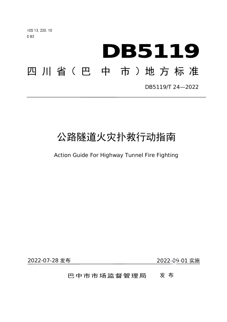 公路隧道火灾扑救行动指南 DB5119T24-2022.pdf_第1页