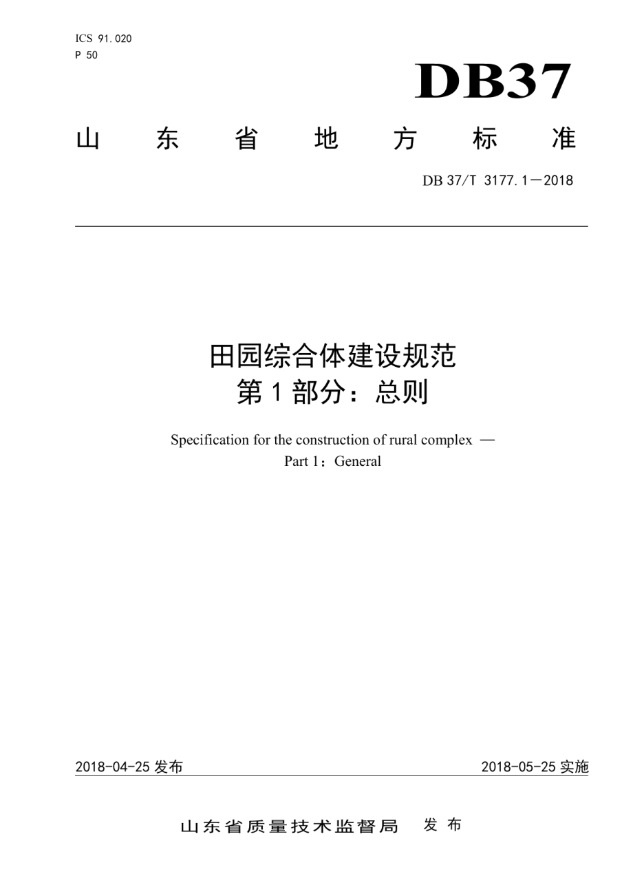 乡村创业创新服务平台建设规范 DB37T 3176-2018.pdf_第1页