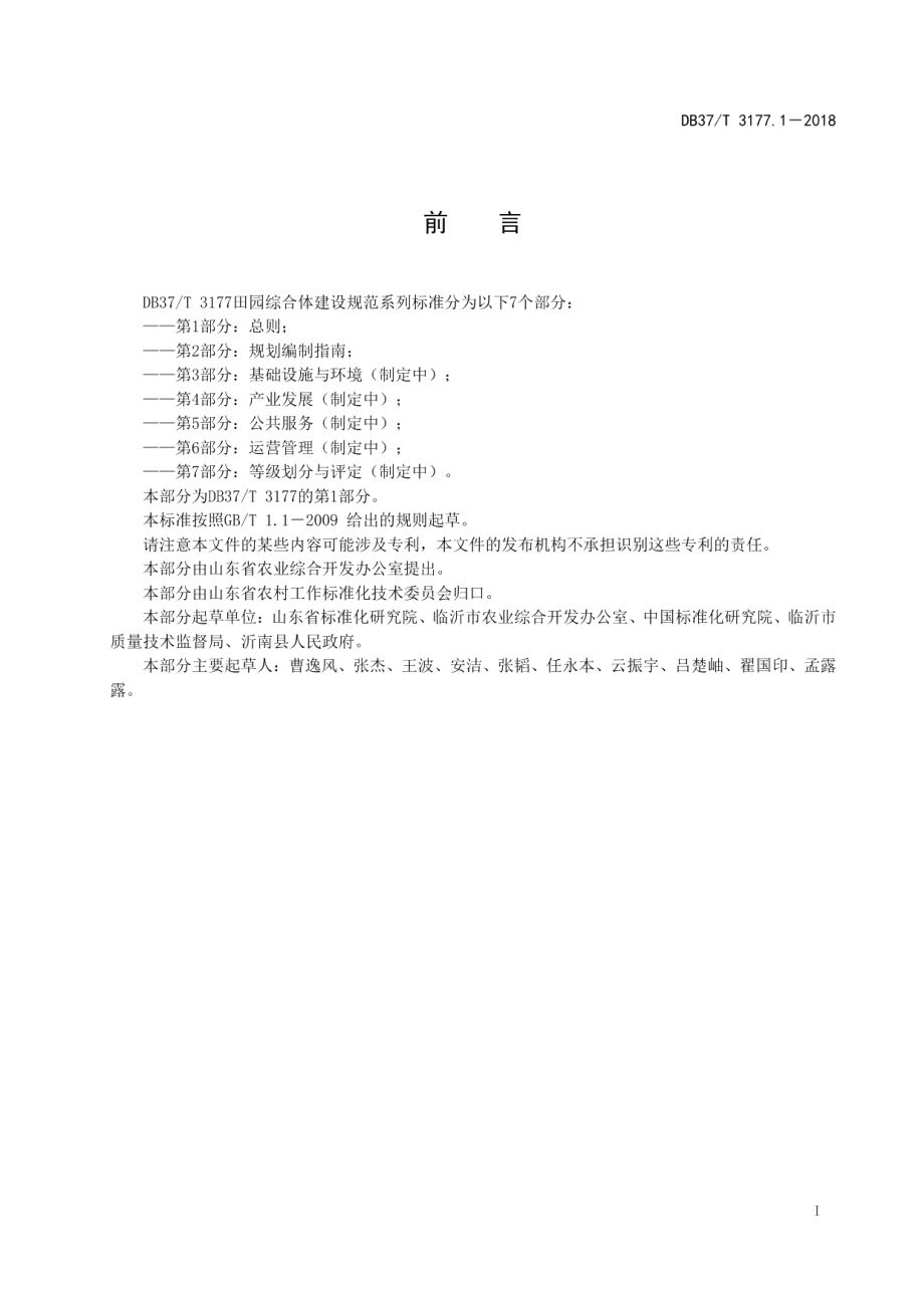 乡村创业创新服务平台建设规范 DB37T 3176-2018.pdf_第2页