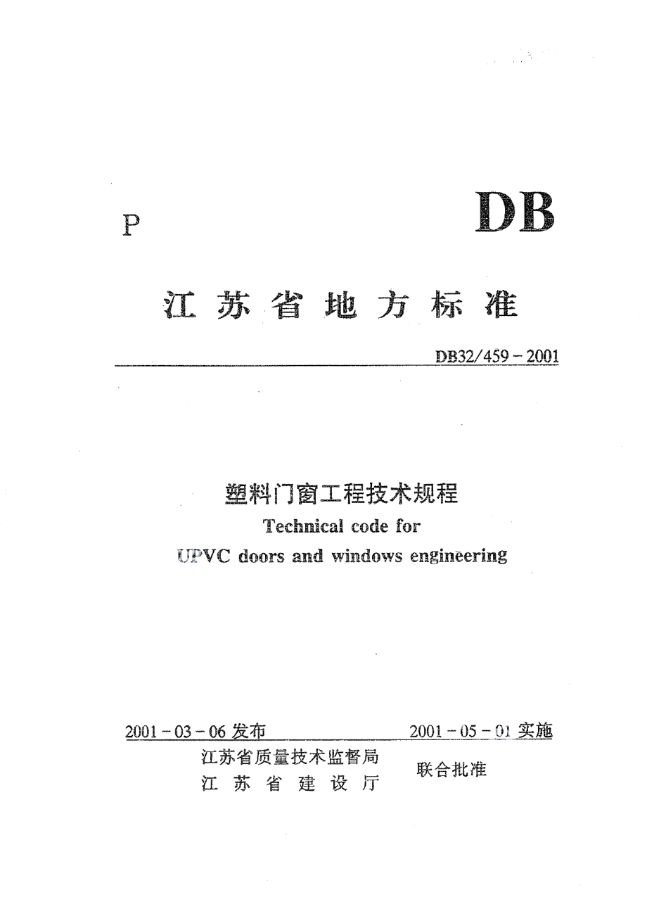 DB32T 459-2001 塑料门窗工程技术规程.pdf_第1页