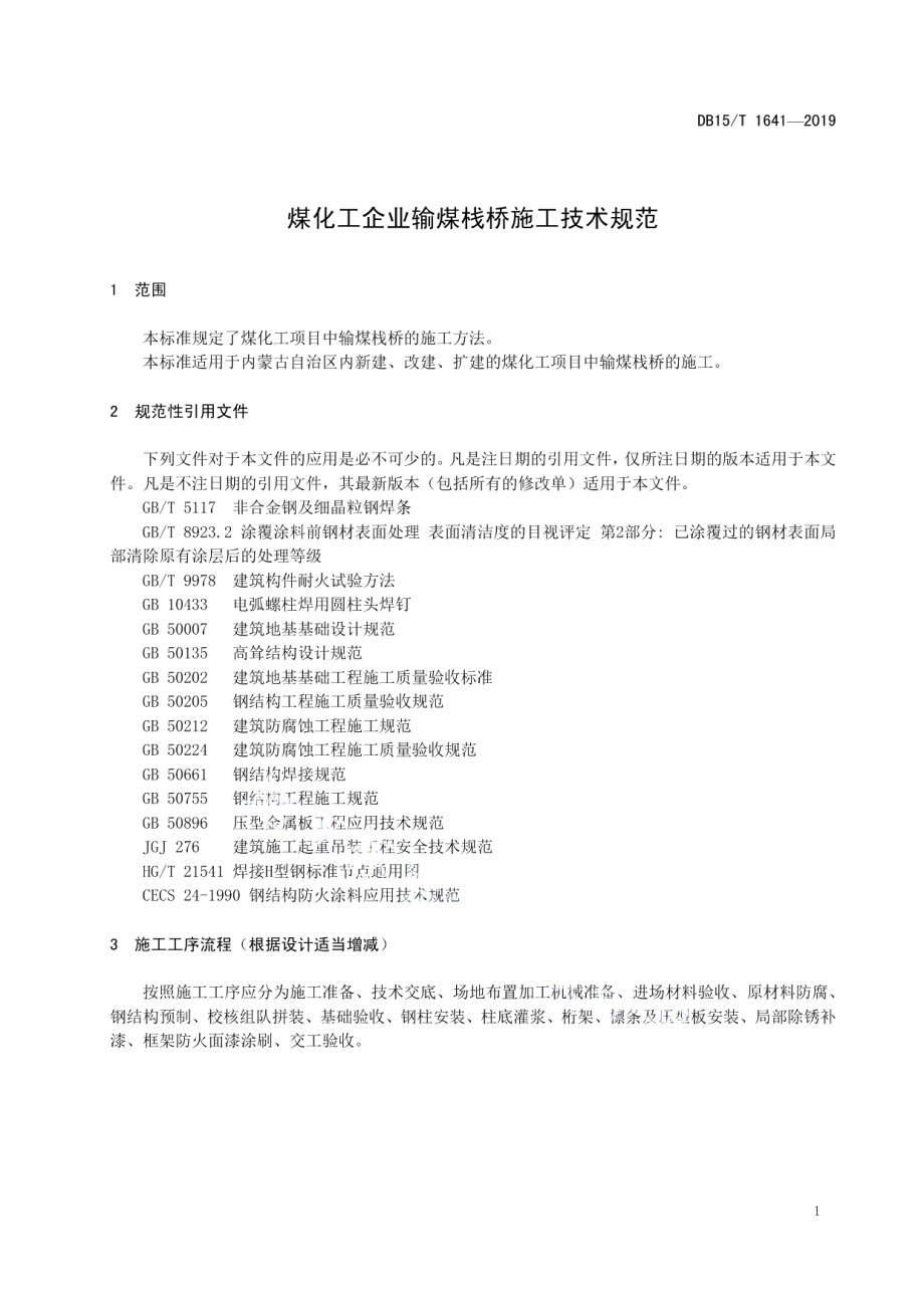 煤化工企业输煤栈桥施工技术规范 DB15T 1641-2019.pdf_第3页