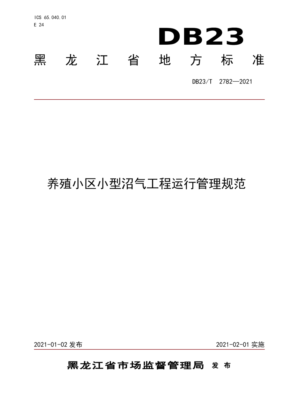 养殖小区小型沼气工程运行管理规范 DB23T 2782—2020.pdf_第1页