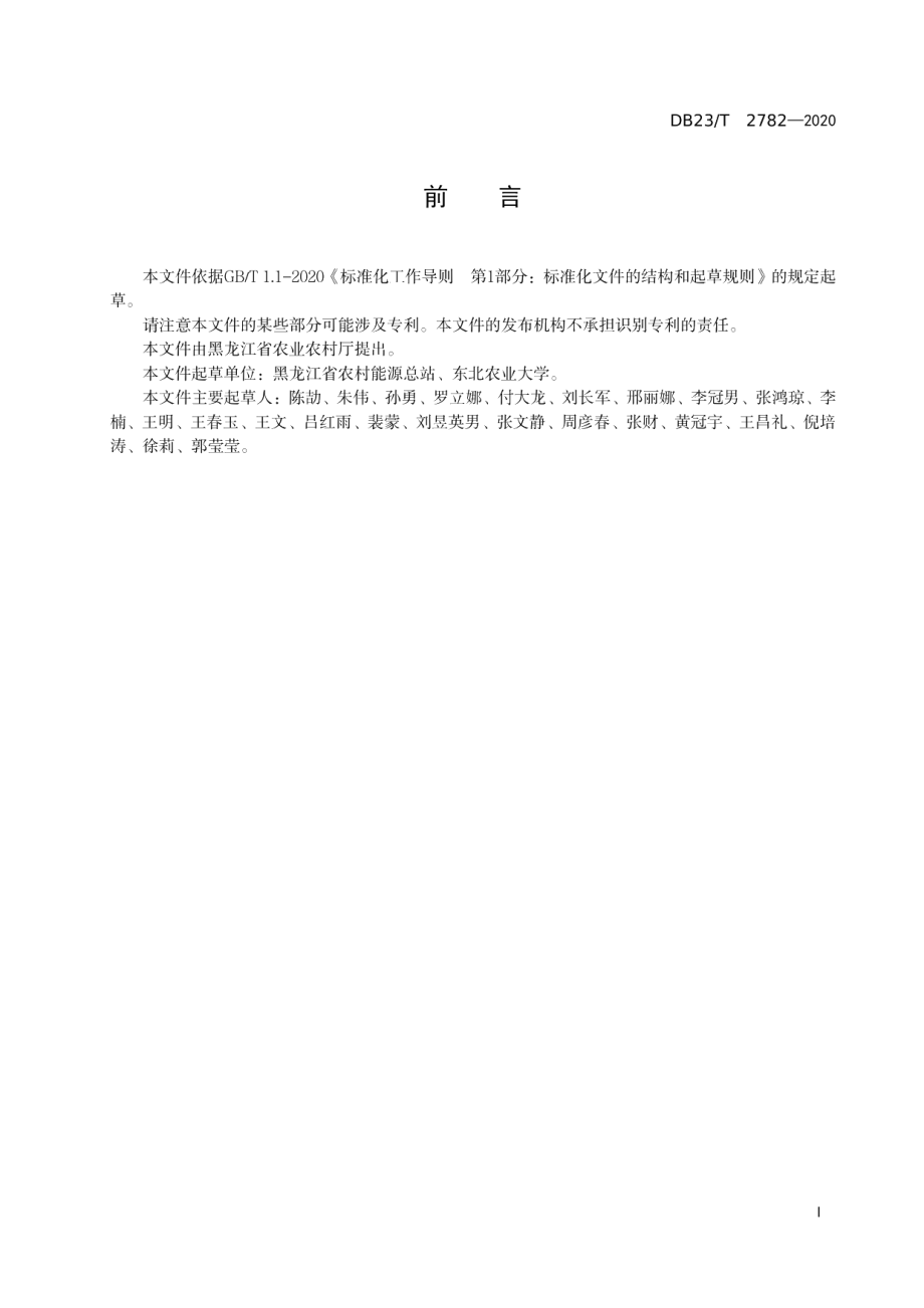 养殖小区小型沼气工程运行管理规范 DB23T 2782—2020.pdf_第2页